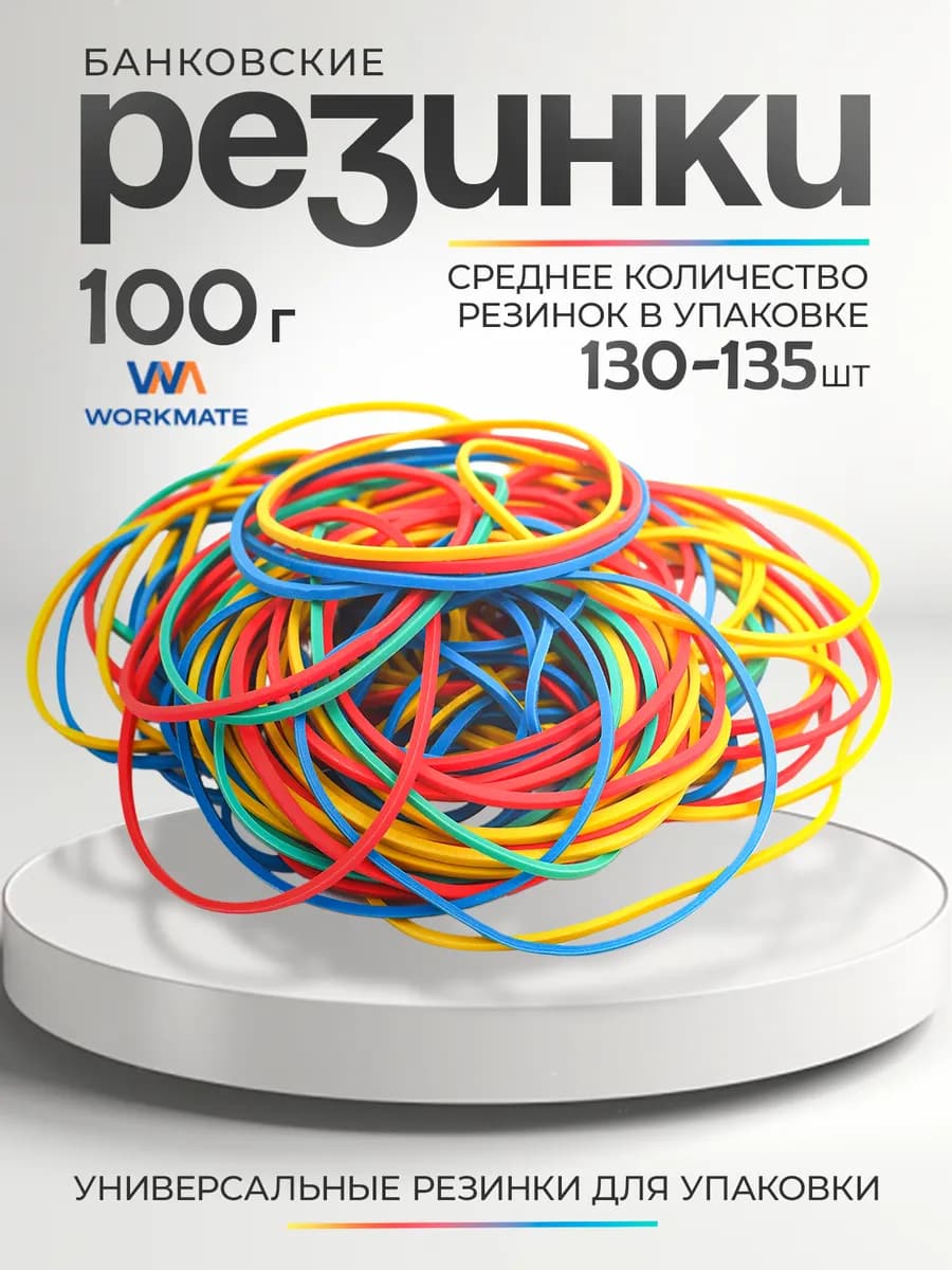 Резинки для денег канцелярские банковские, 100г