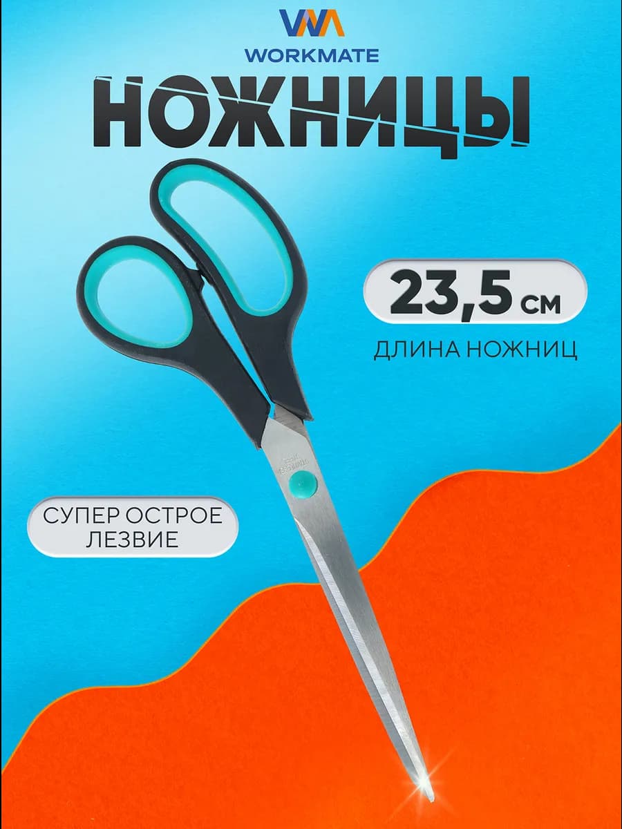 Ножницы канцелярские 23,5 см