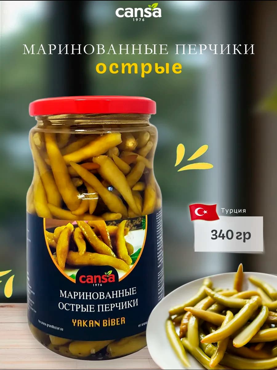 Перец острый маринованный (мини перчики Якан Бибер), 340гр
