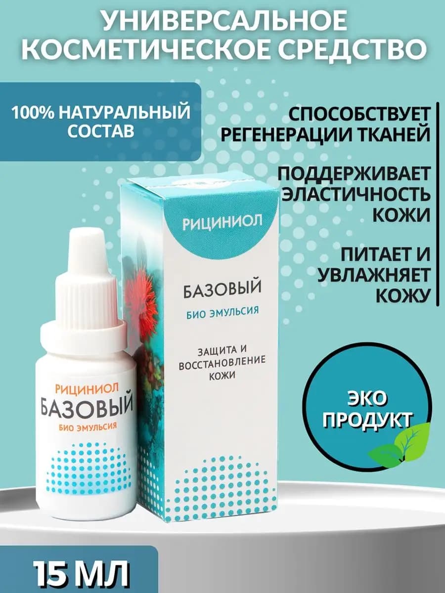 Эмульсия Рициниол Базовый 15 мл