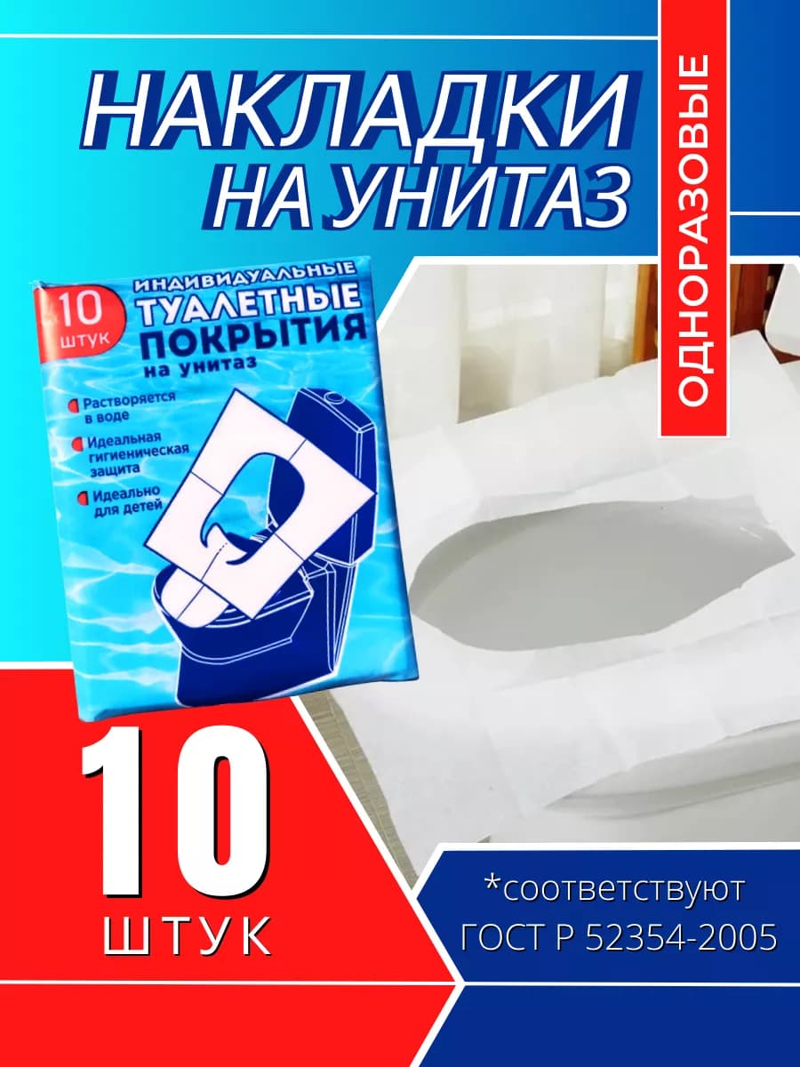 Туалетные покрытия одноразовые, 10 штук