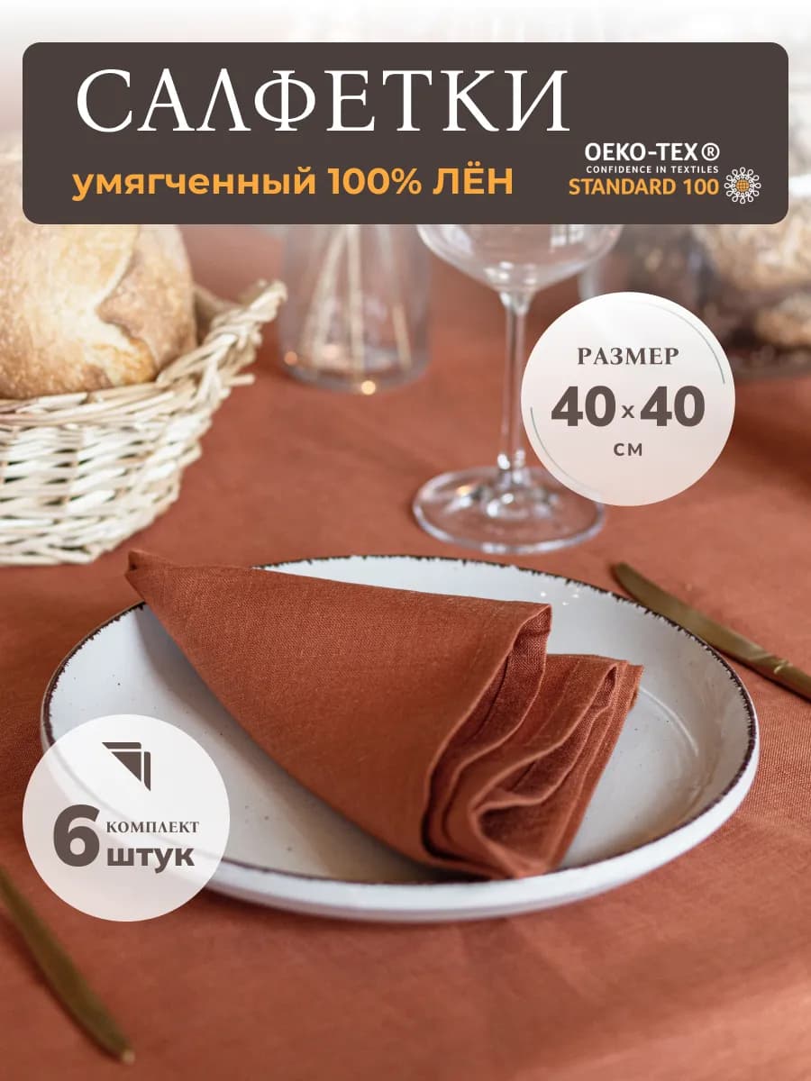 Салфетки на стол тканевые льняные сервировочные