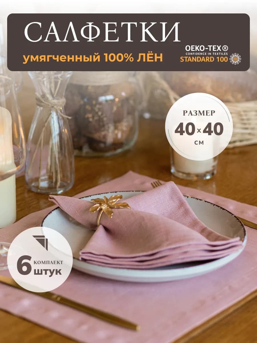 Салфетки на стол тканевые льняные сервировочные