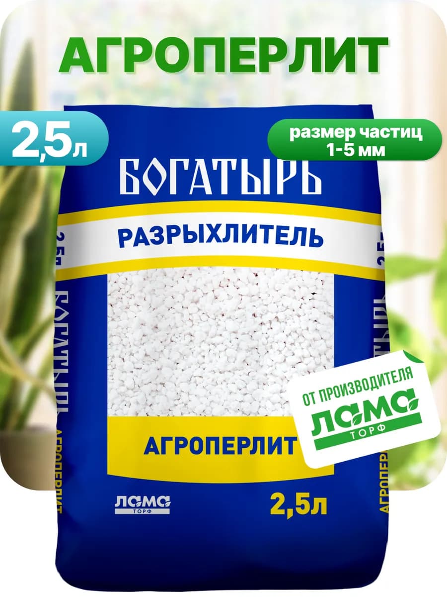 Агроперлит разрыхлитель для растений и цветов 2,5 л