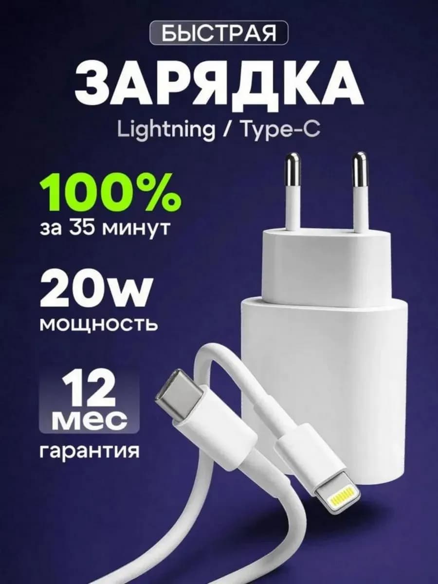 Быстрая зарядка для iPhone 20W