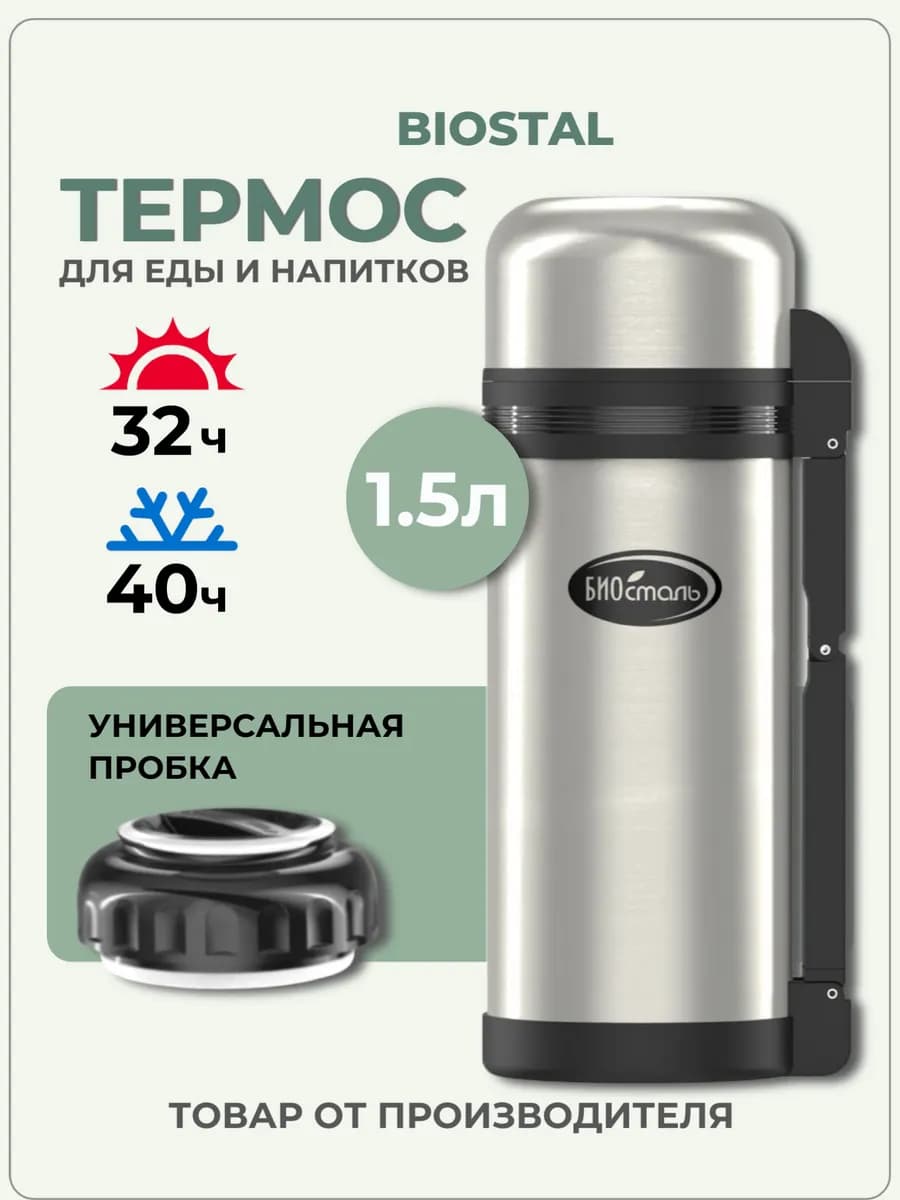 Термос 1,5 л металлический для чая на рыбалку