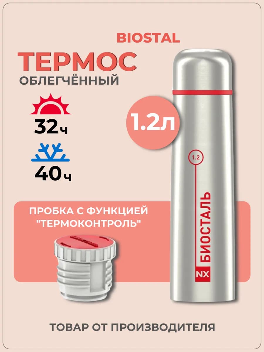Термос стальной классический 1,2 л