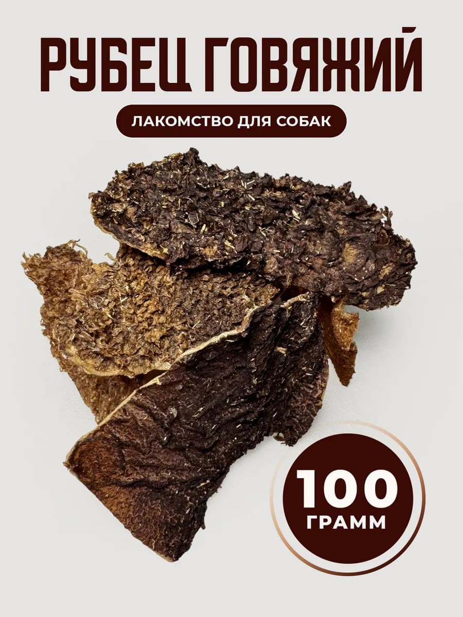 Говяжий рубец для собак лакомства