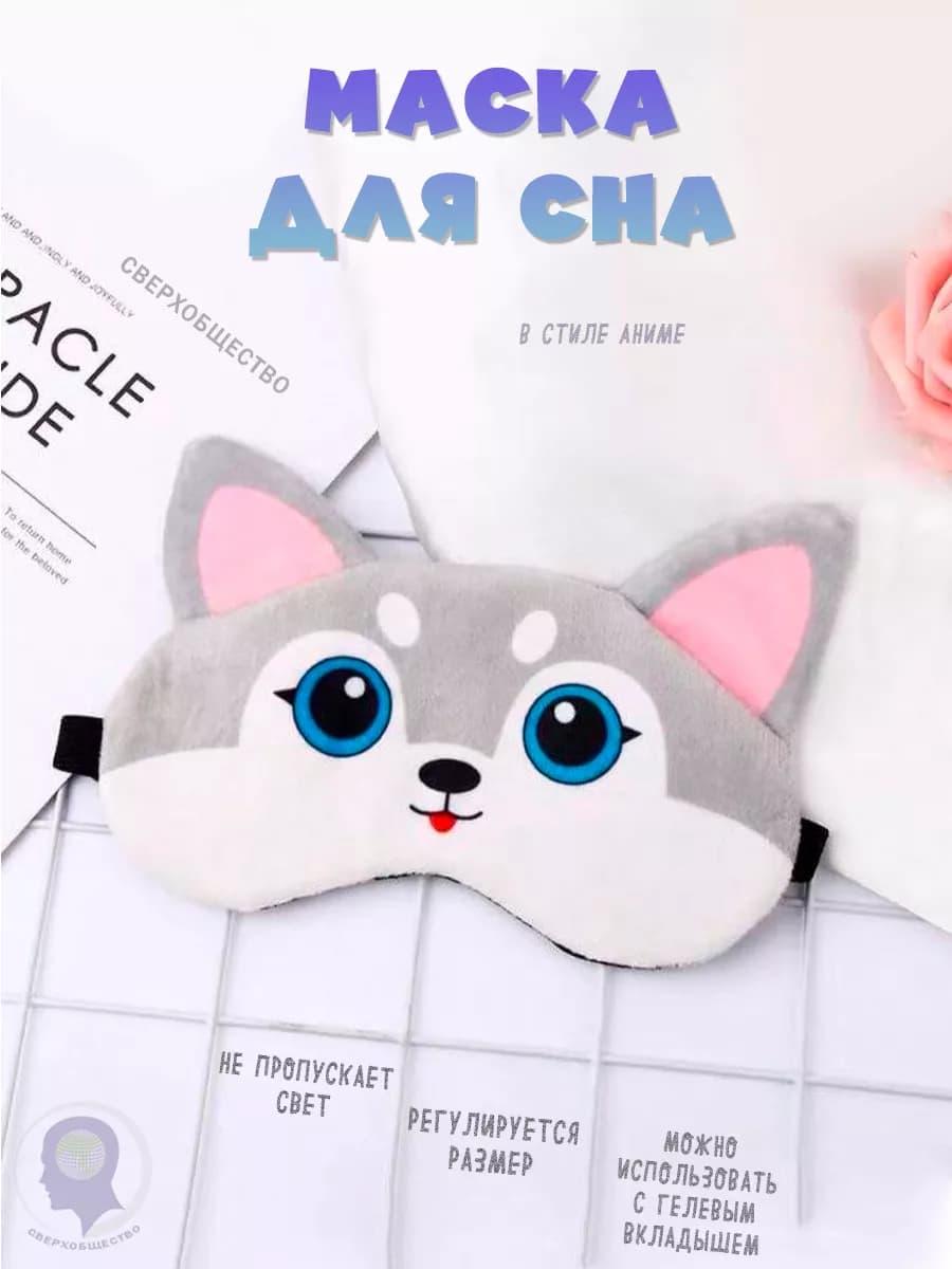 Маска для сна