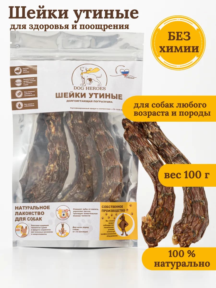 Шеи утиные 3 штуки 100 грамм