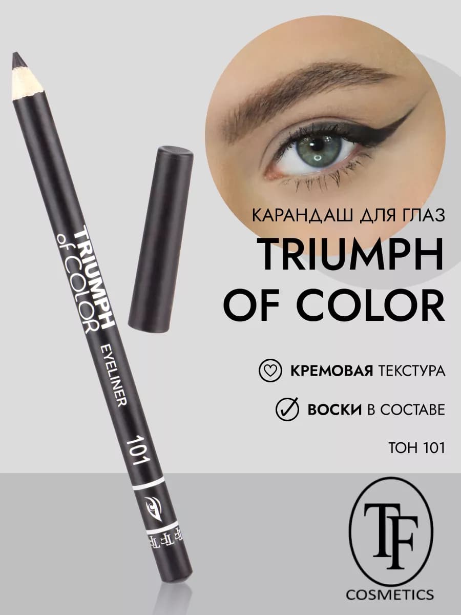 Карандаш для глаз TRIUMPH ofCOLOR Eyeliner арт.CW212 тон 101