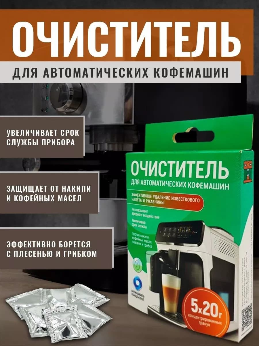 Средство для кофемашин ЛЮБО ДЕЛО, 5 чисток