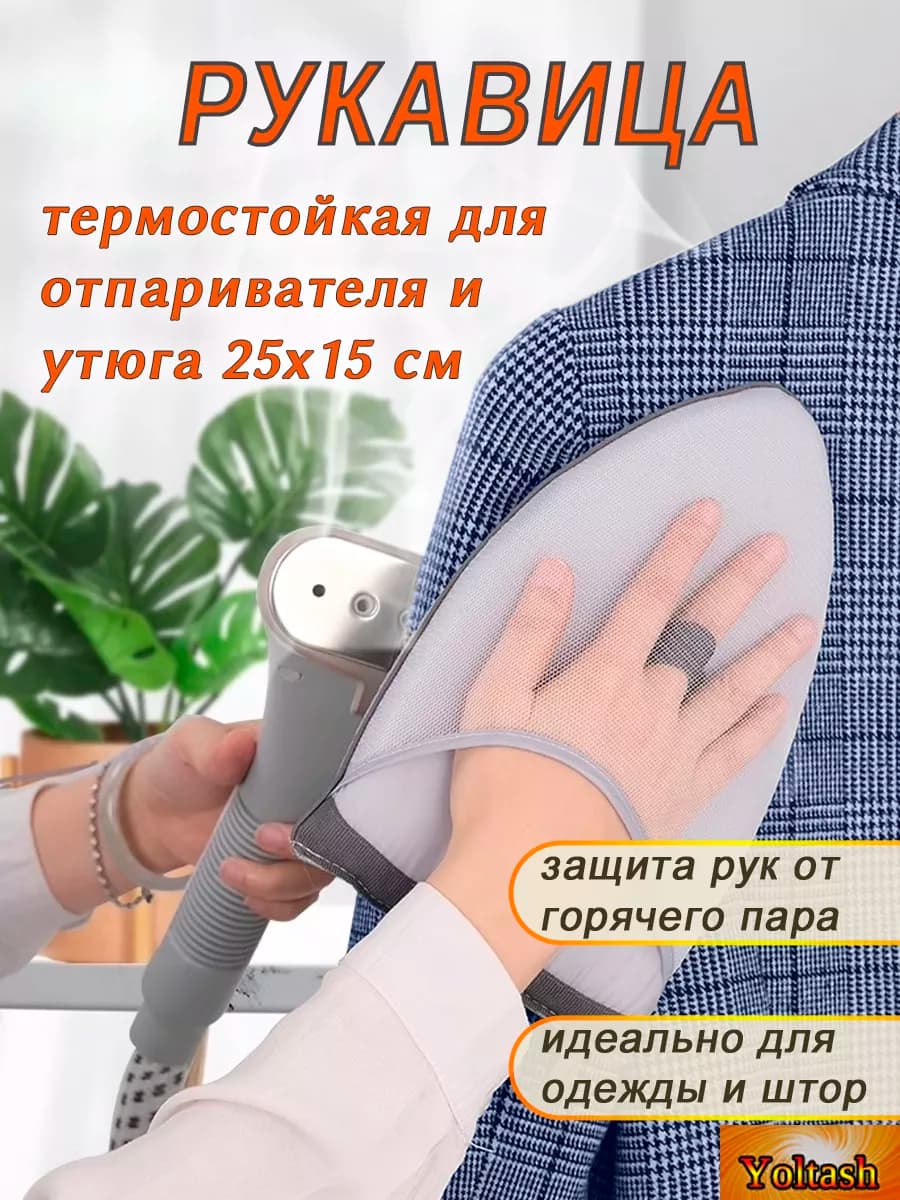 Варежка для глажки и отпаривания одежды