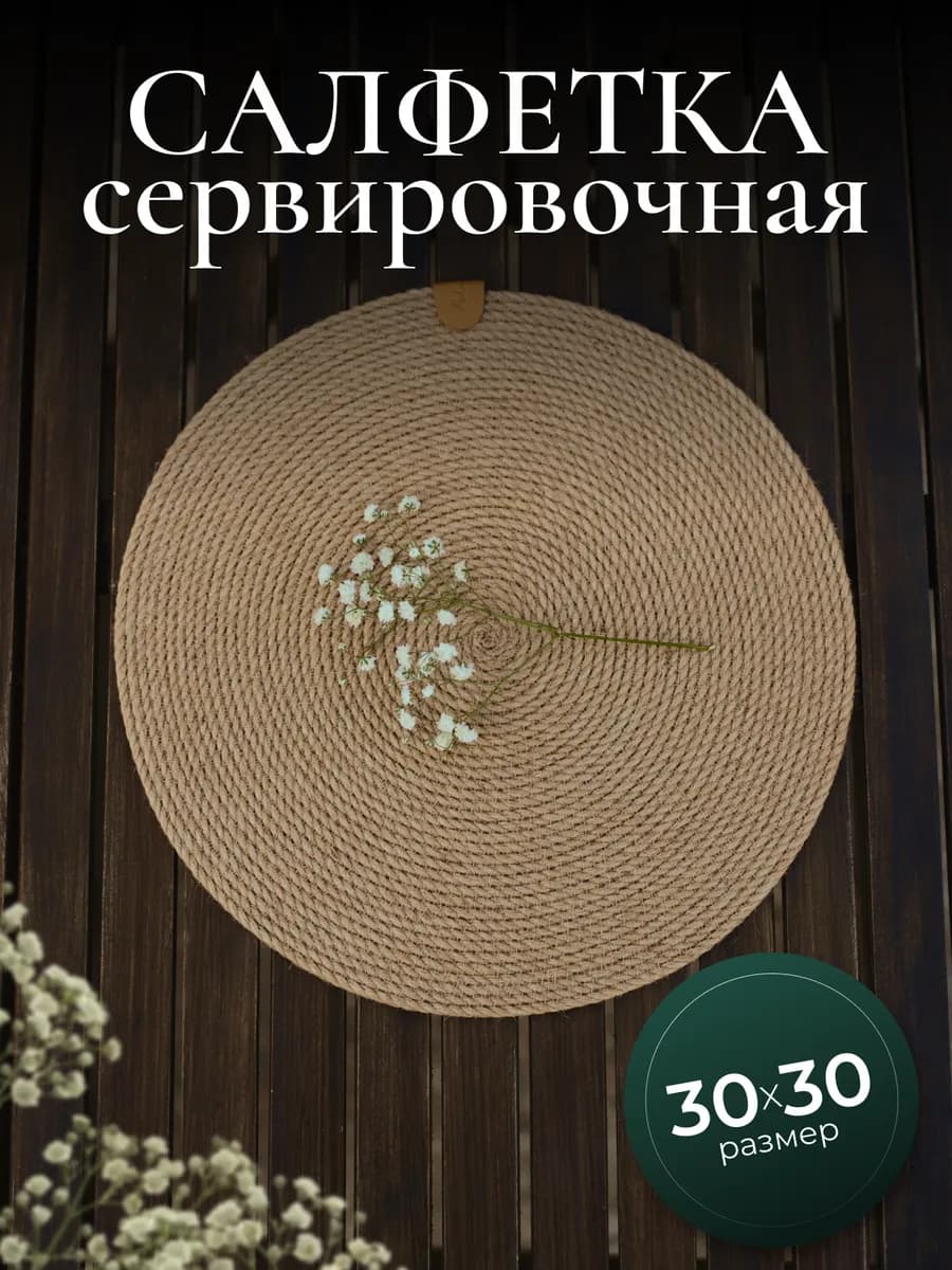 Сервировочная салфетка на стол из джута