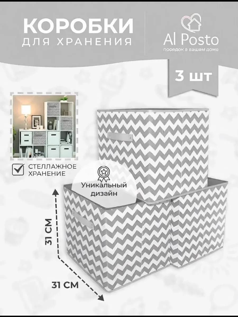Коробки для хранения вещей в стеллаж 31*31*31