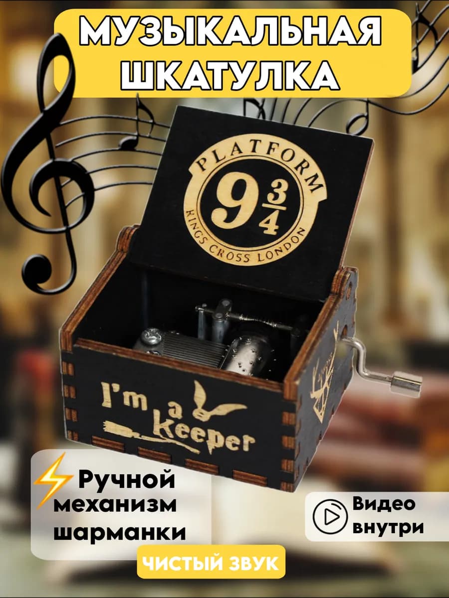 Музыкальная шкатулка шарманка Гарри Поттер 9 3 4