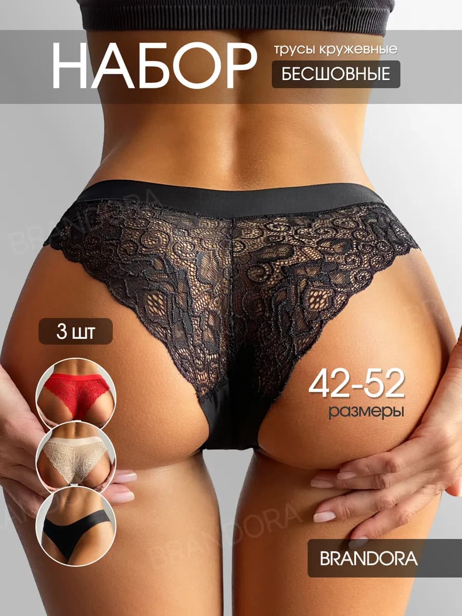 Трусы бесшовные кружевные набор 3 шт