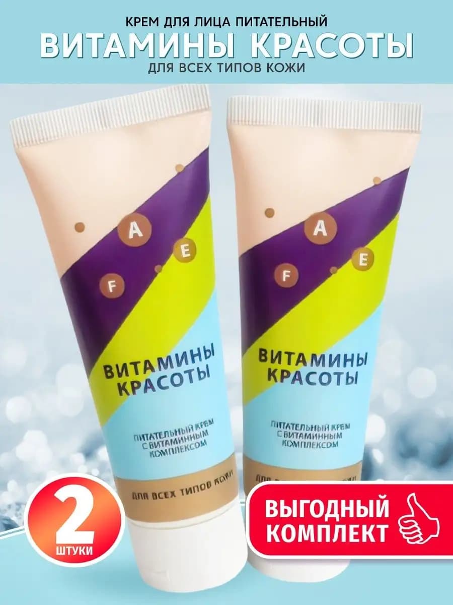 Комплект Крем для лица Витамины красоты для всех типов кожи