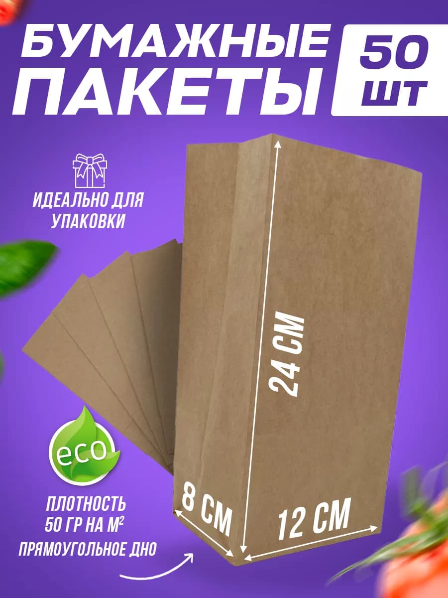 Крафт пакет бумажный 12*8*24, 50 шт