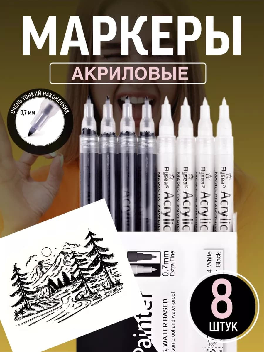 Акриловые маркеры 8 штук, черно-белый набор
