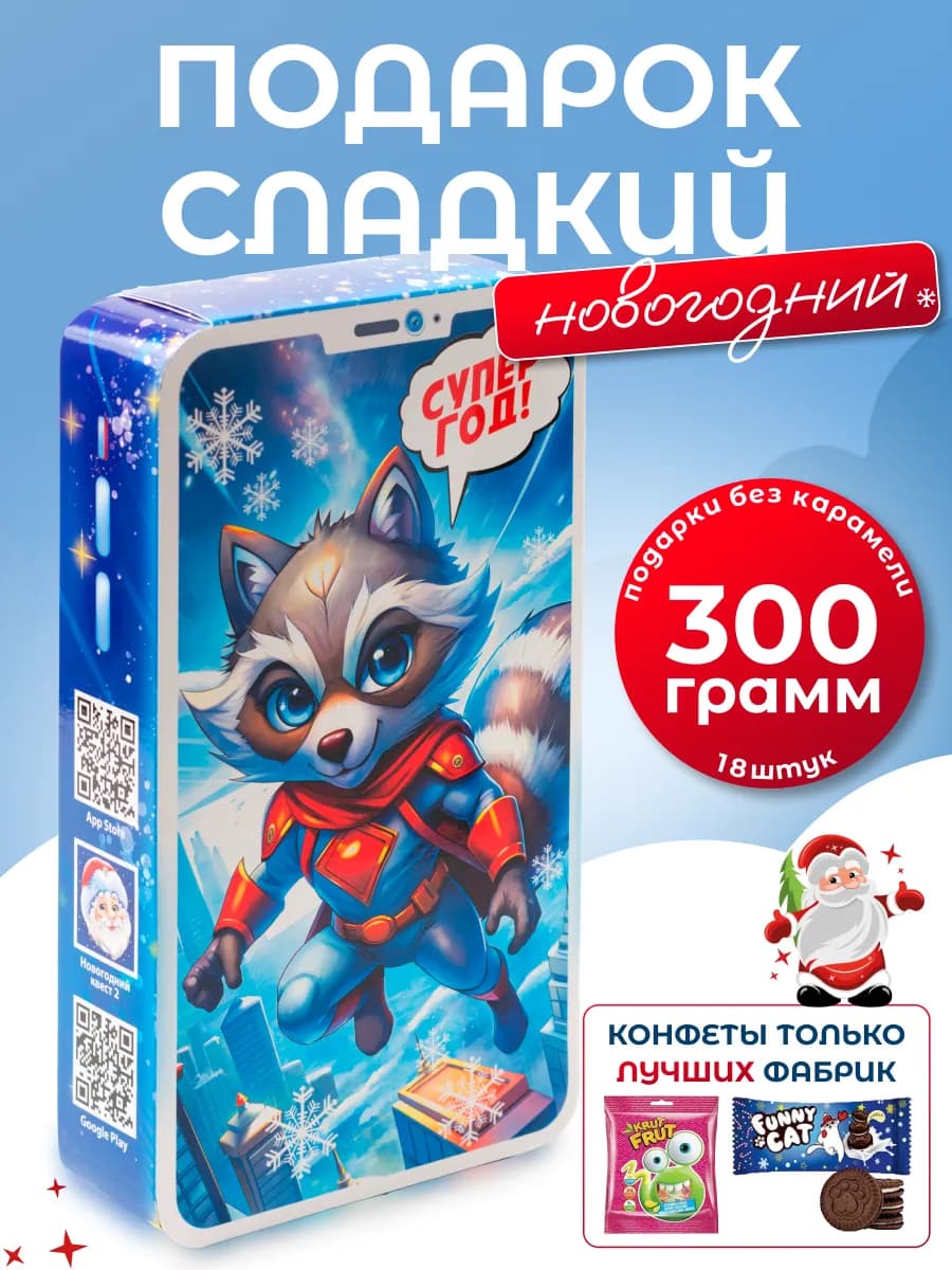 Новогодние подарки сладкие 300гр