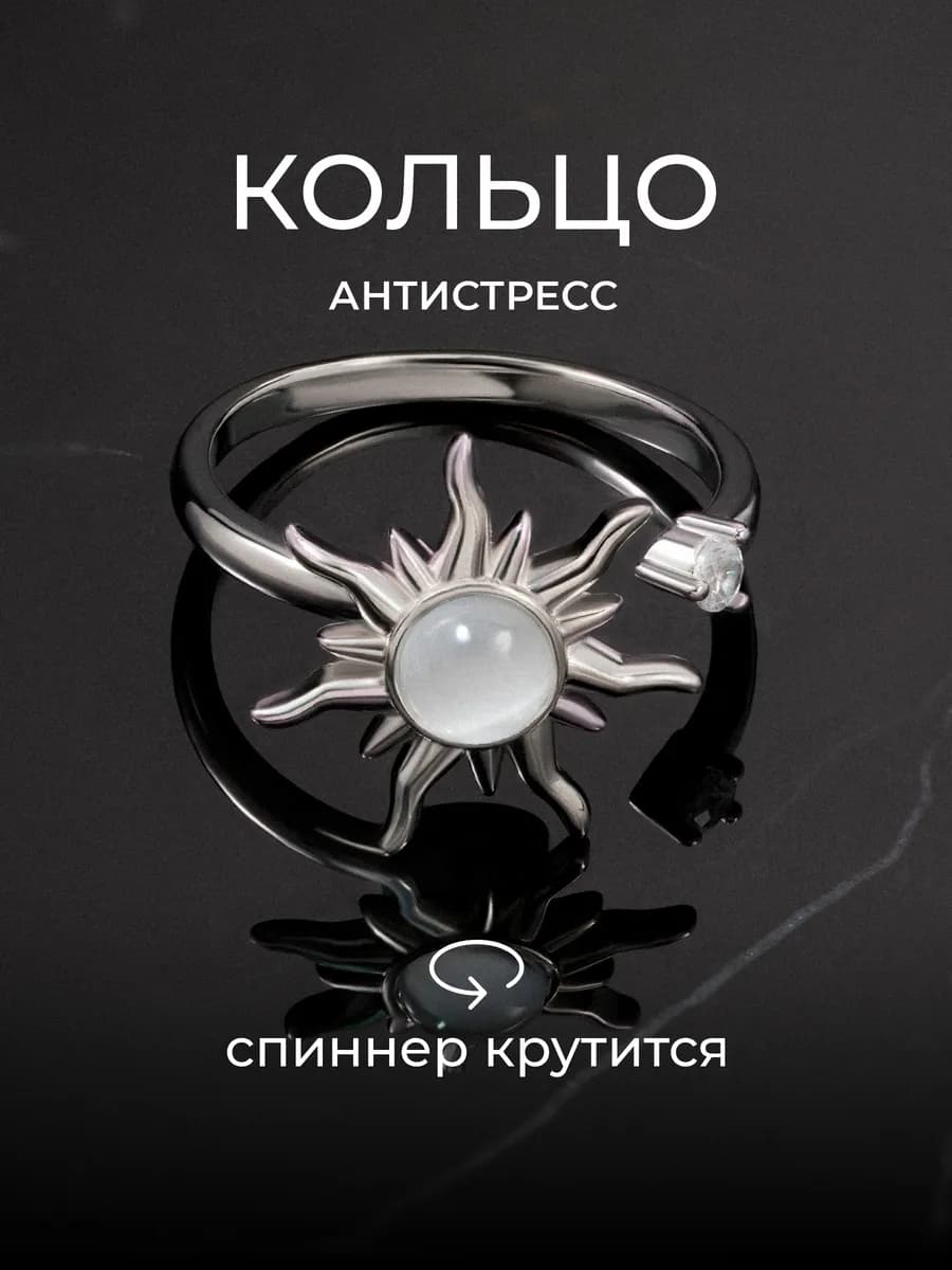Кольцо антистресс бижутерия спиннер крутящееся солнце
