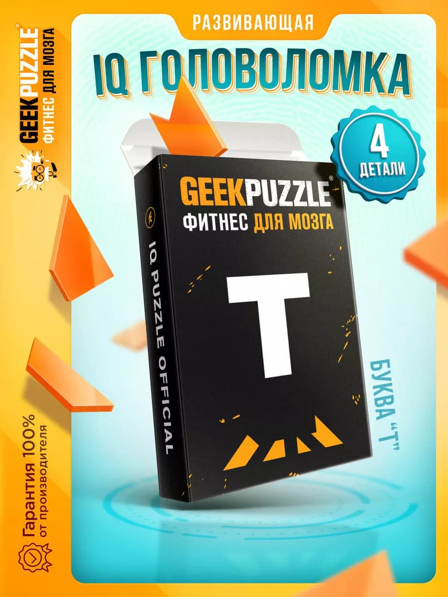 IQ PUZZLE Головоломка Буква Т