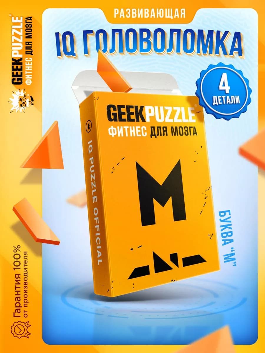 IQ PUZZLE Головоломка Буква М