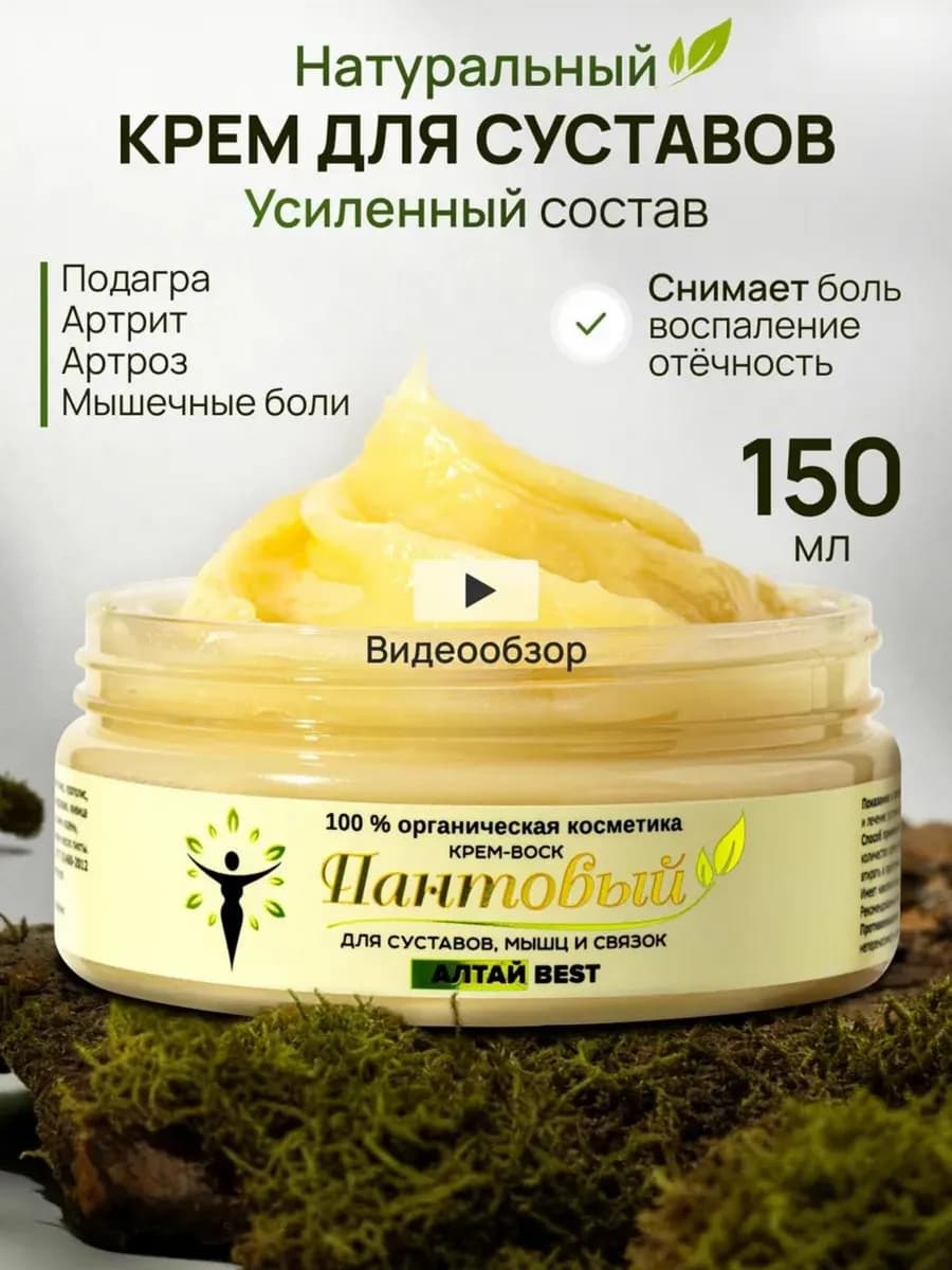 Мазь от боли в суставах обезболивающий крем Пантовый