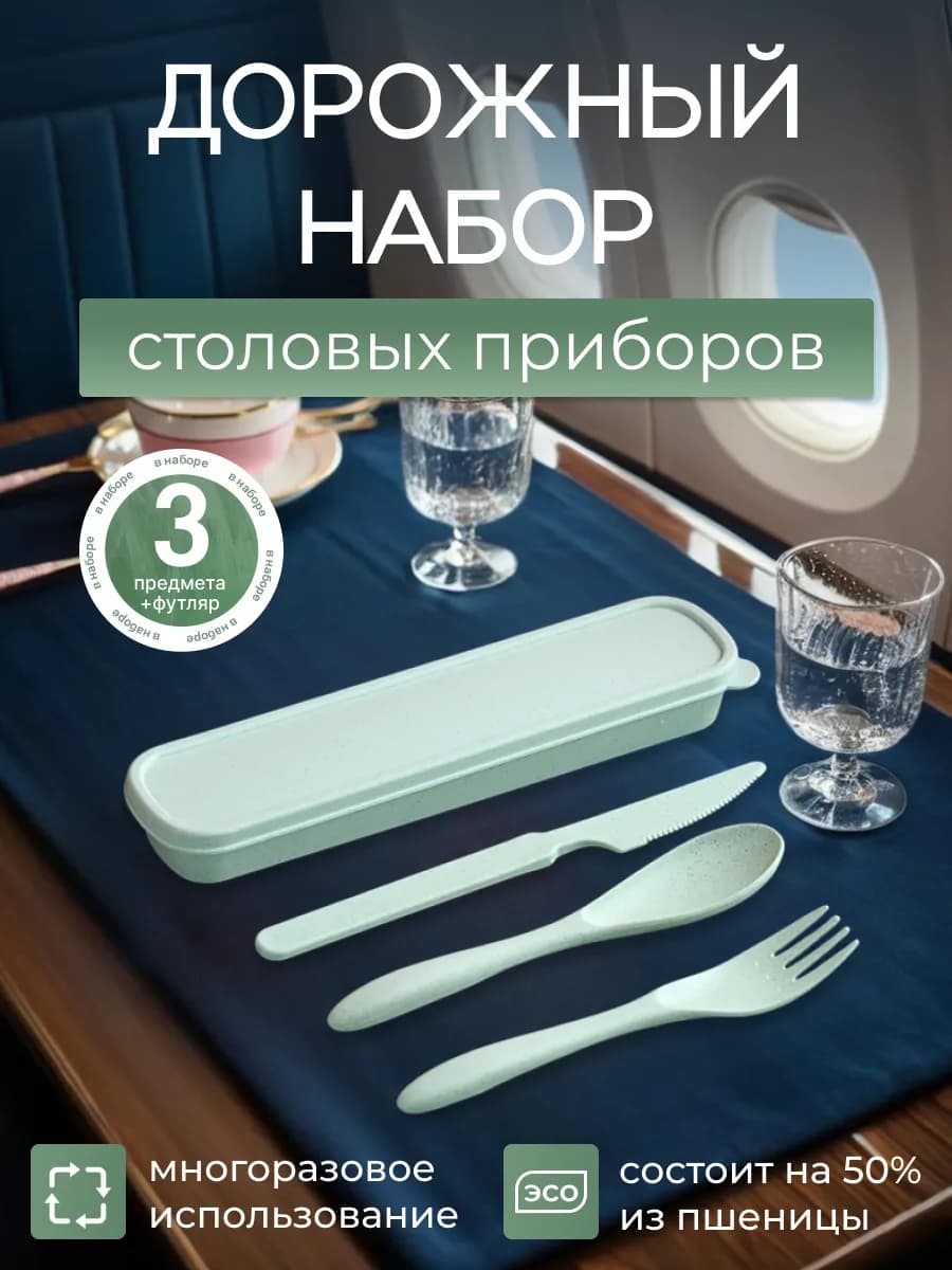 Набор столовых приборов дорожный