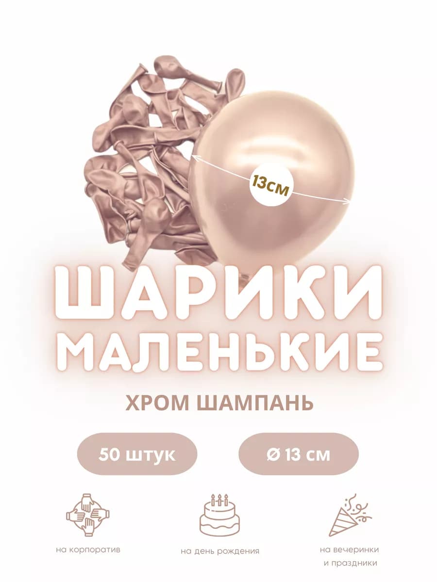 Воздушные шары маленькие набор для украшения хром шампань