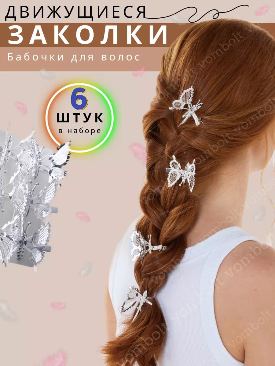 Заколки для волос движущиеся бабочки для девочек