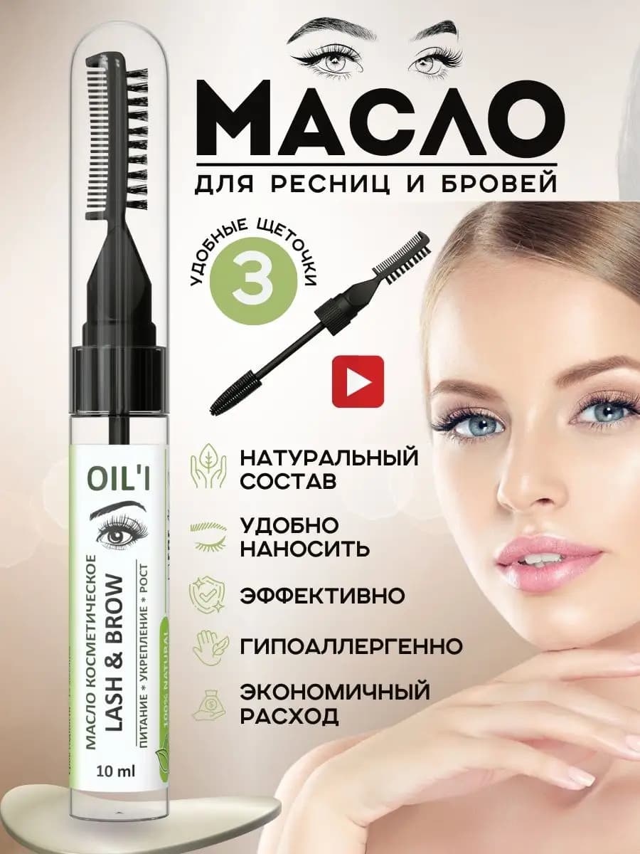 Масло для роста ресниц и бровей