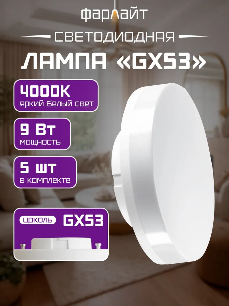 Лампочка светодиодная Таблетка GX53 9 Вт 4000К (5 шт.)