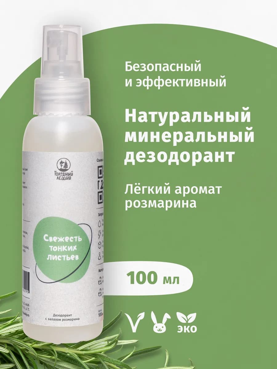 Натуральный дезодорант-спрей минеральный Розмарин 100 мл