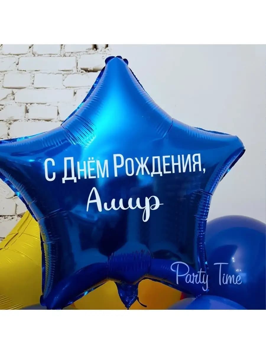 Воздушный шар именной Амир