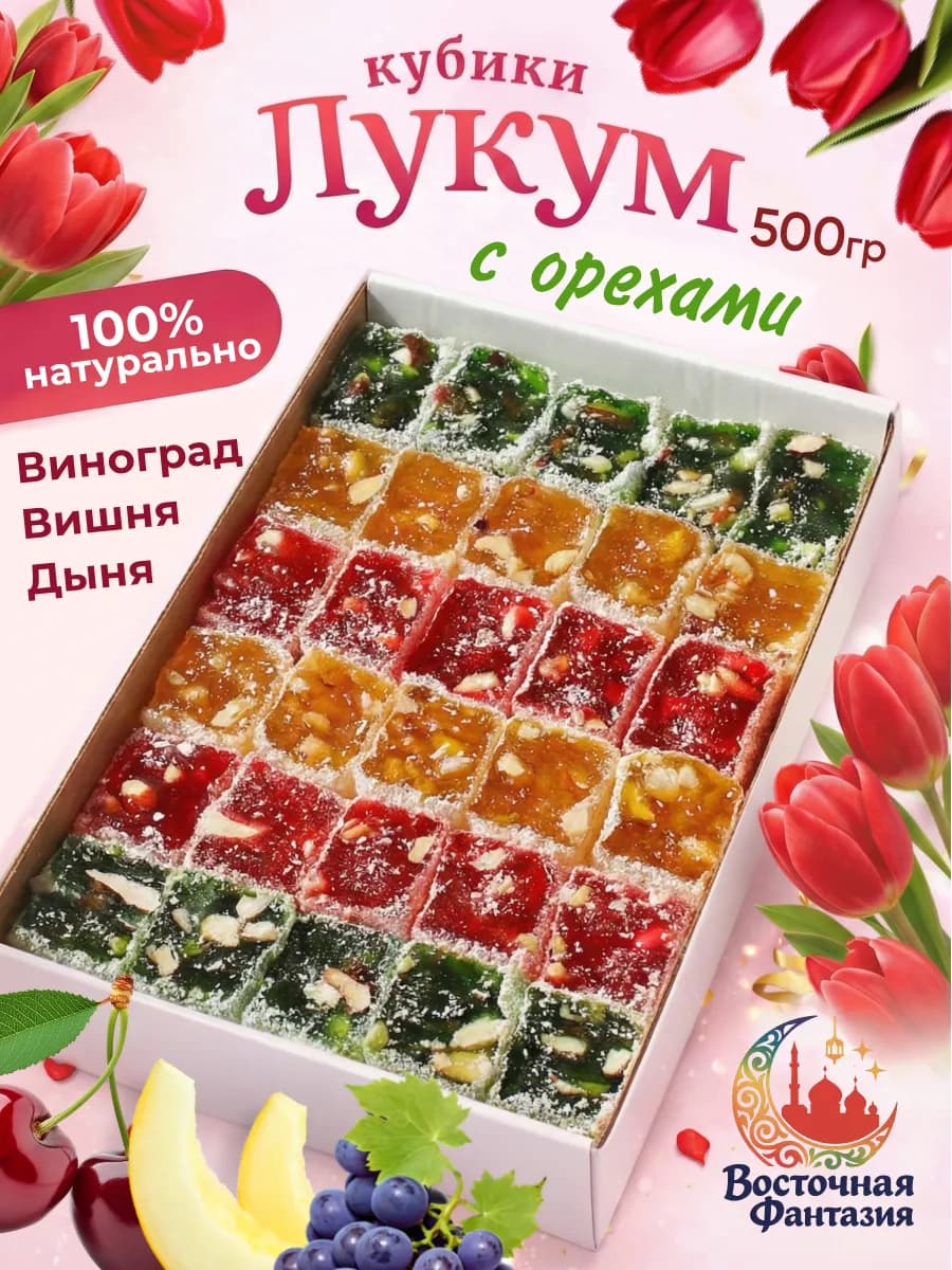 Лукум ореховый ассорти 500 грамм