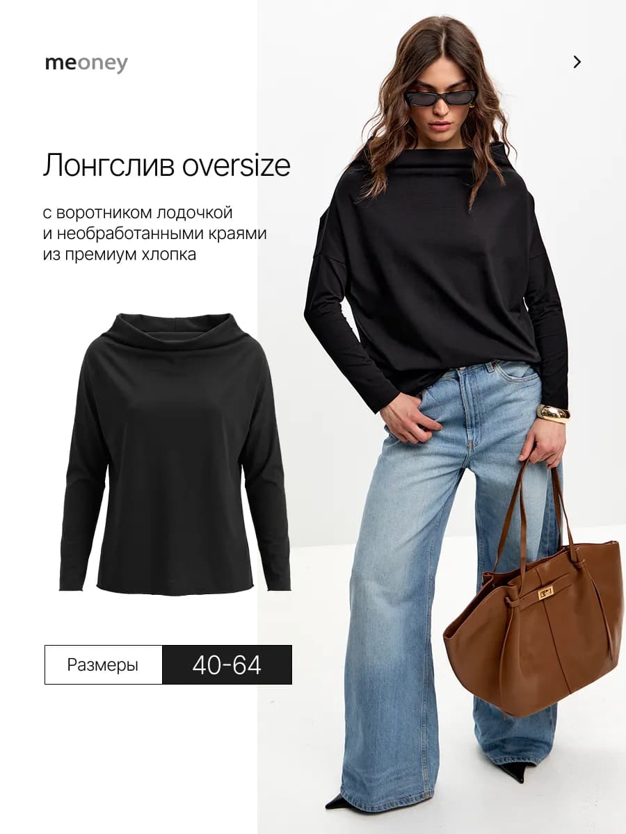 Лонгслив оверсайз с вырезом лодочка