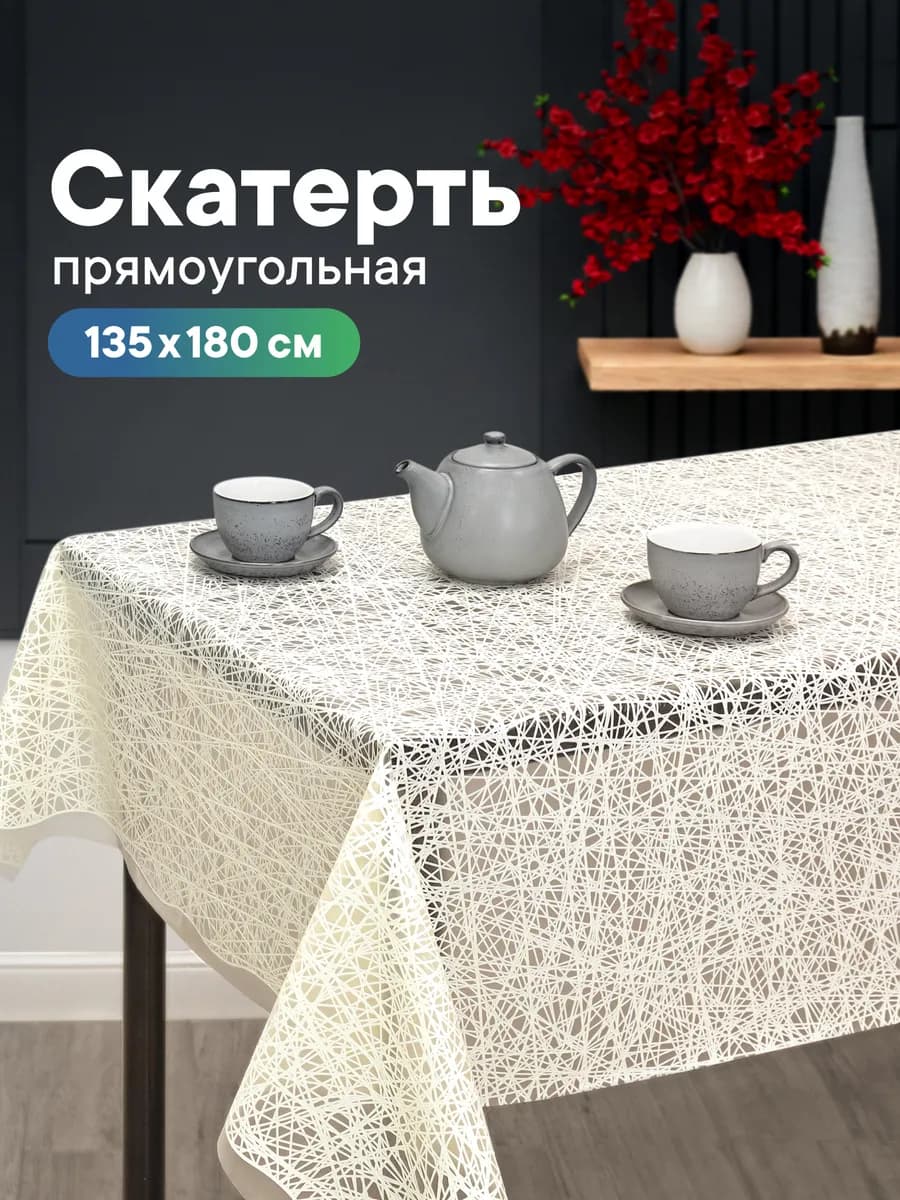 Скатерть на стол водоотталкивающая 135х180 см