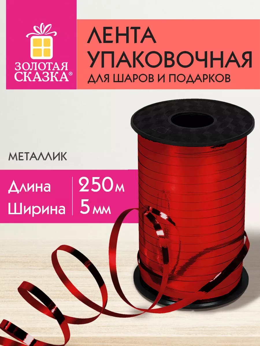 Лента упаковочная для шаров, подарков, рукоделия 0,5 см