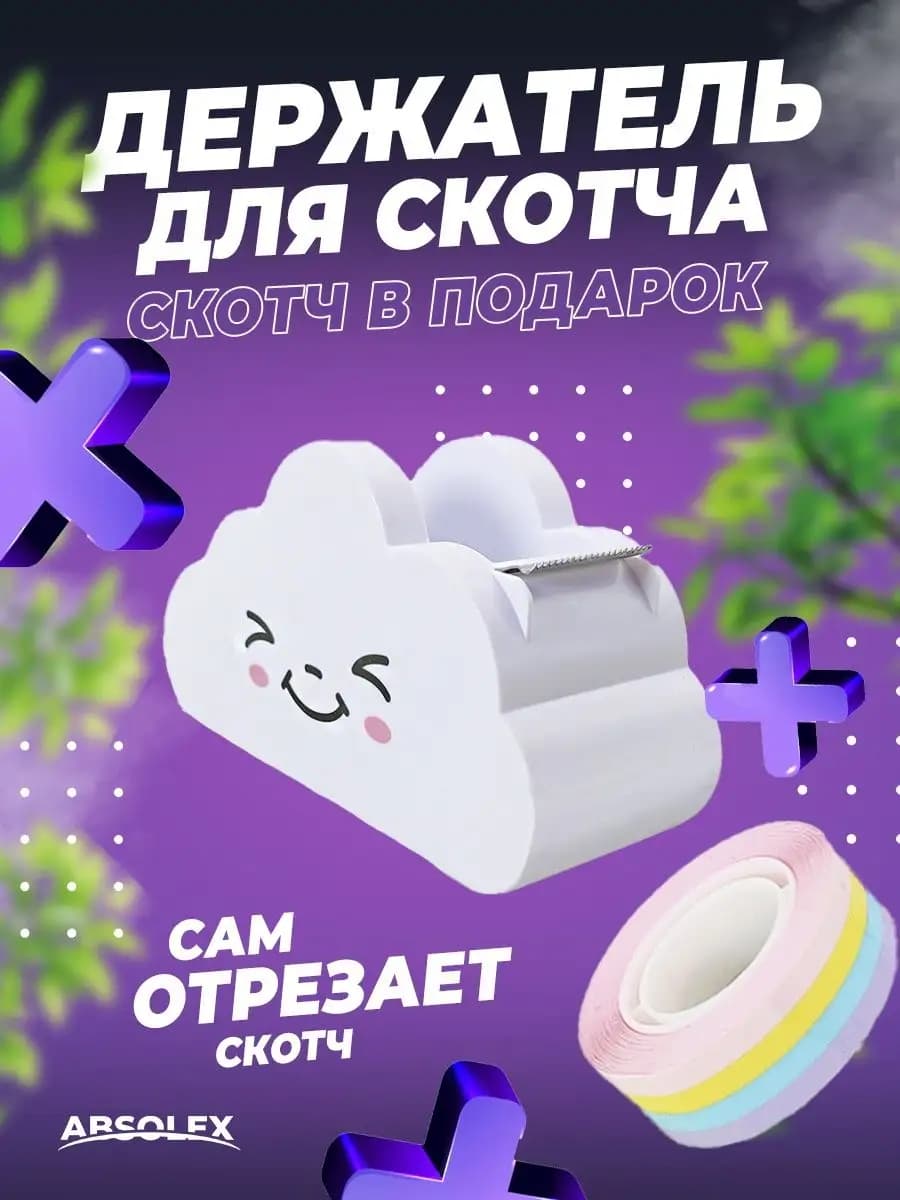 Диспенсер для скотча канцелярского