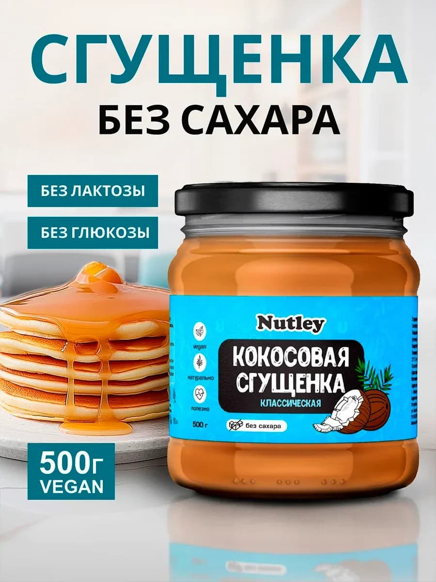 Кокосовая сгущенка без сахара, 500 г