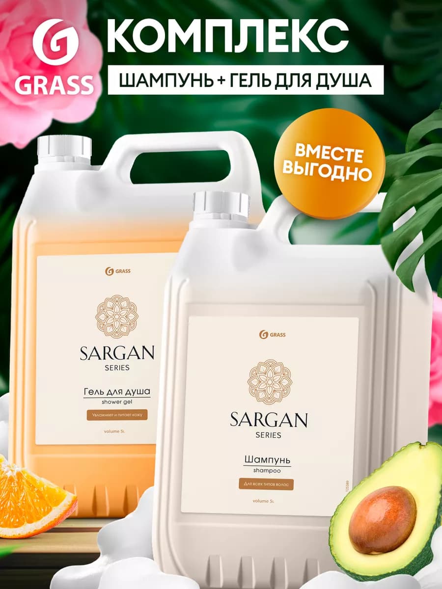 Гель для душа 5 литров и шампунь для волос Sargan