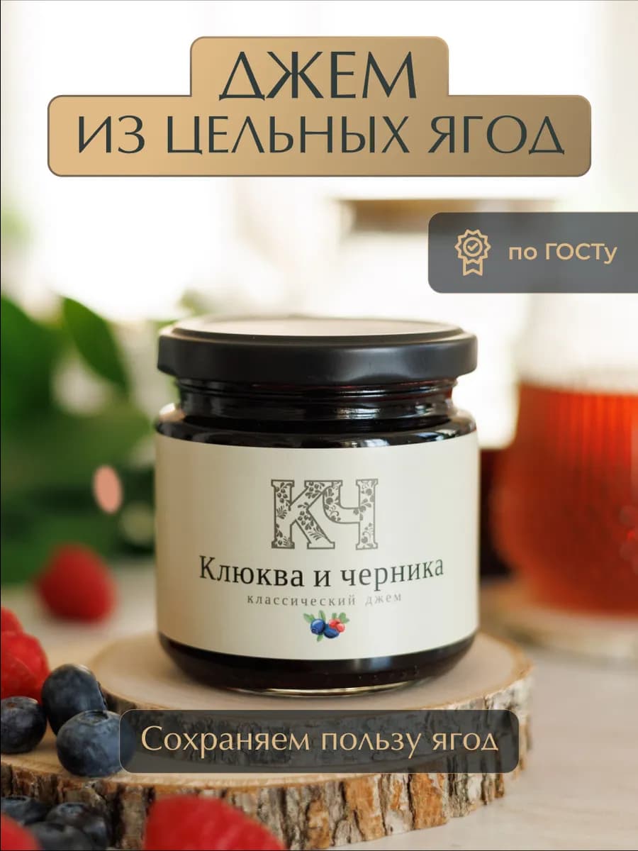 Джем клюква и черника ГОСТ