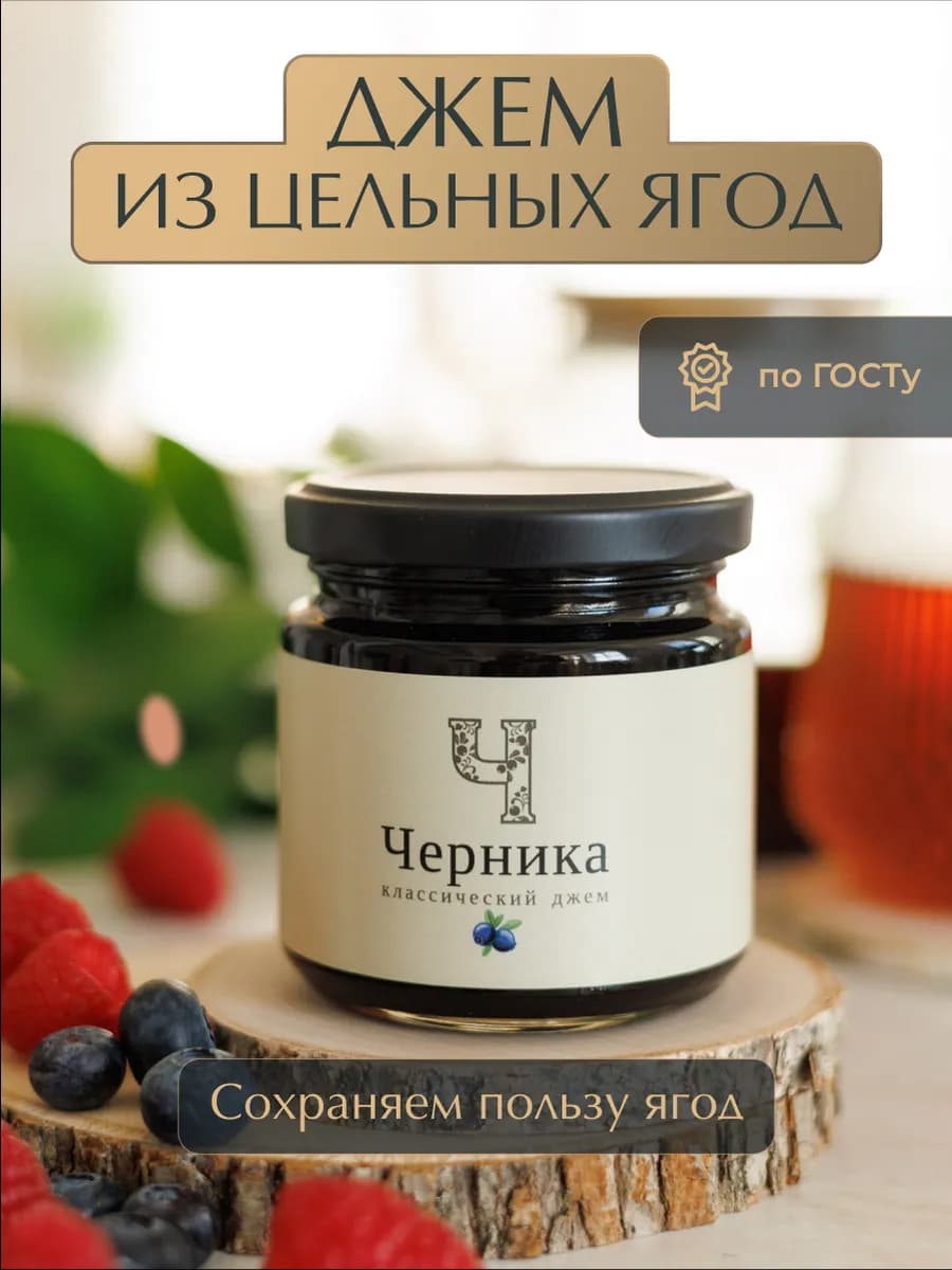 Джем черничный ГОСТ