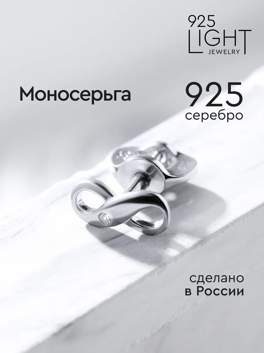 Моносерьга серебро гвоздик бесконечность