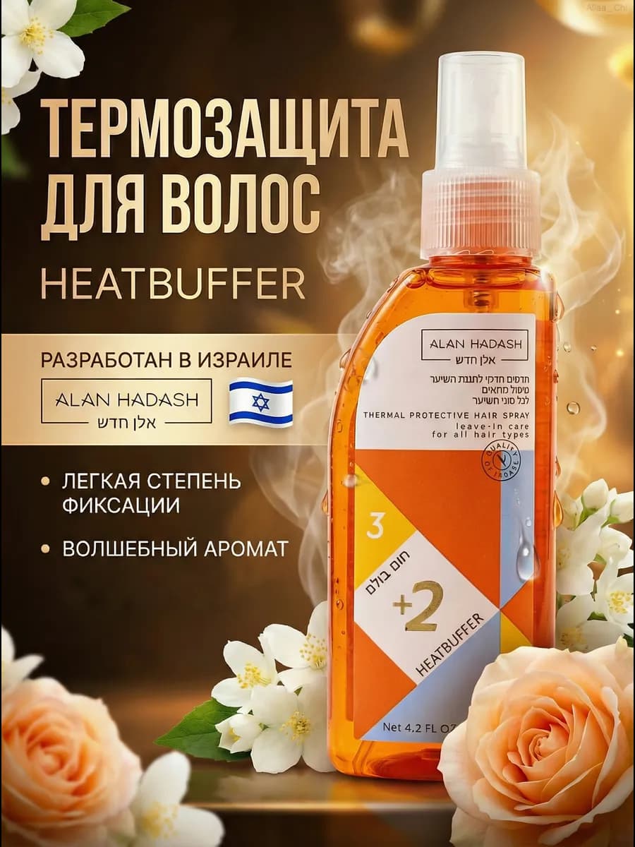 Термозащитный спрей для волос HEATBUFFER +2
