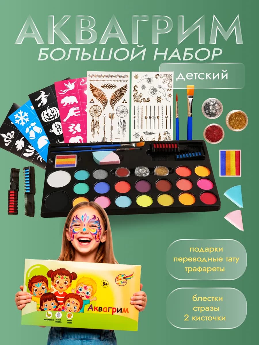 Аквагрим детский для лица с трафаретами и блестками набор