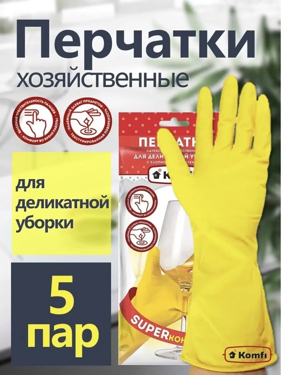 Перчатки хозяйственные латексные для уборки 5 пар