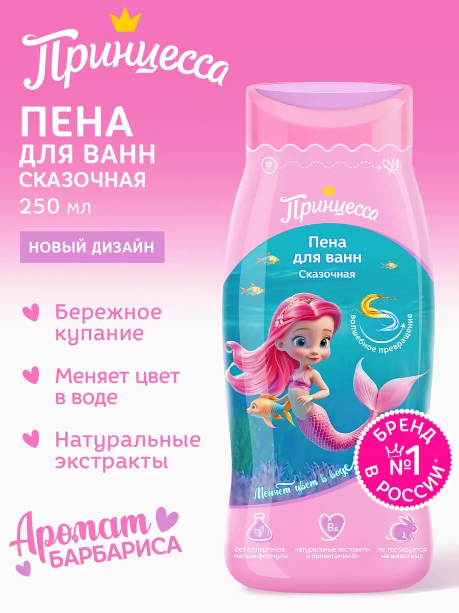 Сказочная пена для ванны детская, 250 мл